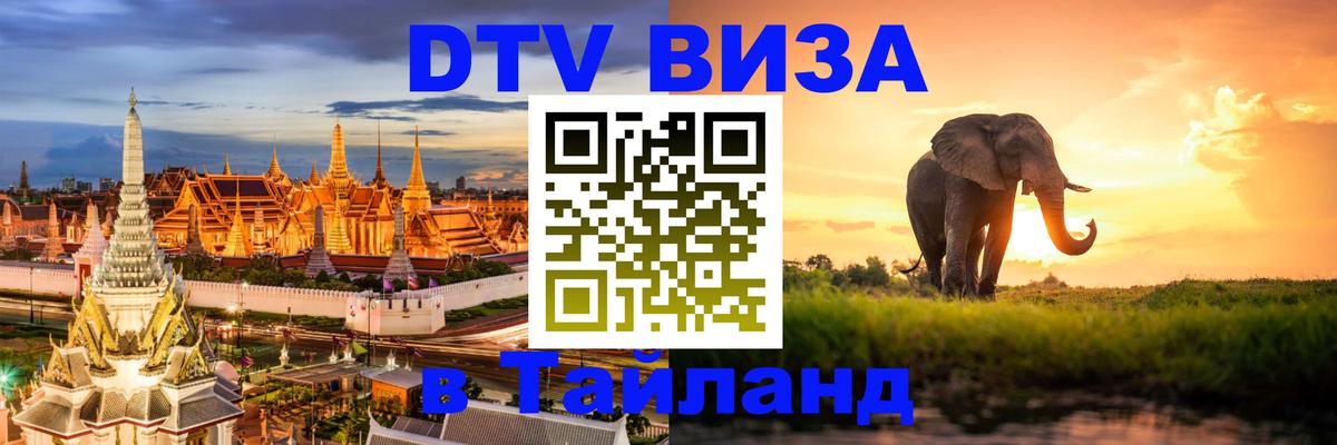 Оформить DTV визу в Тайланд 