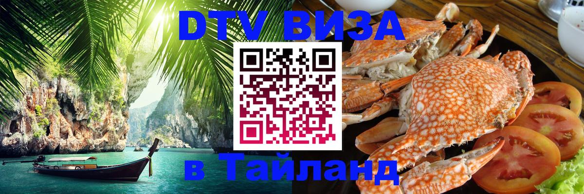 DTV Visa Thailand — прайс и условия, виза без дополнительных документов - Нижний Новгород  18.11.2025 